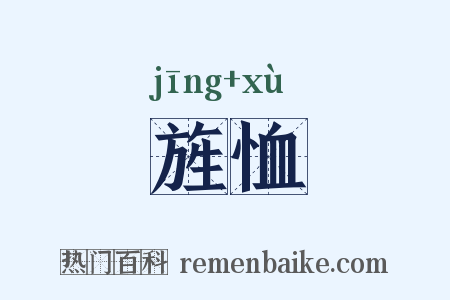 旌恤是什么意思的图片